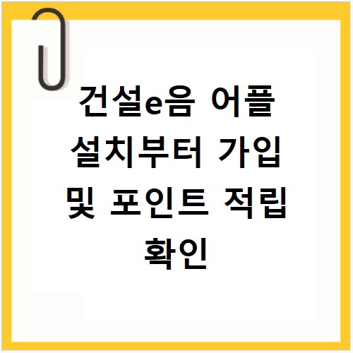 건설e음 어플 설치부터 가입 및 포인트 적립 확인