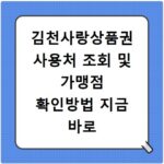 김천사랑상품권 사용처 조회 및 가맹점 확인방법 지금 바로 확인하세요