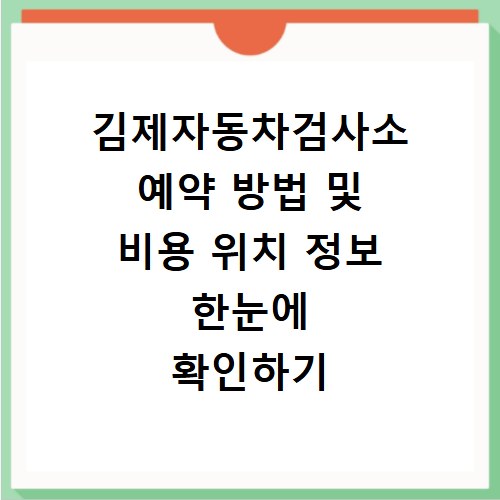 김제자동차검사소 예약 방법 및 비용 위치 정보 한눈에 확인하기