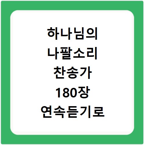 하나님의 나팔소리 찬송가 180장 연속듣기로 은혜로운 시간 보내세요