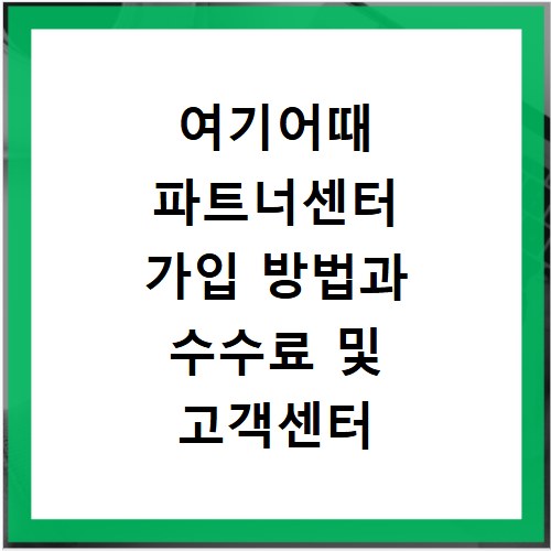 여기어때 파트너센터 가입 방법과 수수료 및 고객센터 문의 해결법