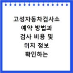 고성자동차검사소 예약 방법과 검사 비용 및 위치 정보 확인하는 법