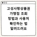 고성사랑상품권 가맹점 조회 방법과 사용처 확인하는 법 알려드려요