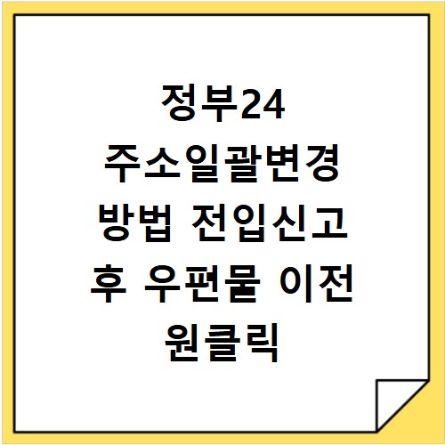 정부24 주소일괄변경 방법 전입신고 후 우편물 이전 원클릭 신청하기