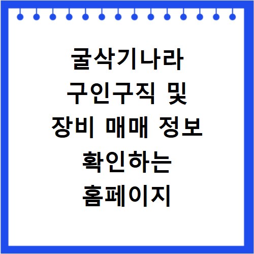 굴삭기나라 구인구직 및 장비 매매 정보 확인하는 홈페이지 바로가기