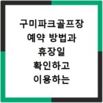 구미파크골프장 예약 방법과 휴장일 확인하고 이용하는 법