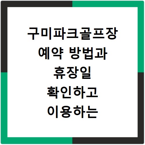 구미파크골프장 예약 방법과 휴장일 확인하고 이용하는 법