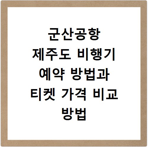 군산공항 제주도 비행기 예약 방법과 티켓 가격 비교 방법