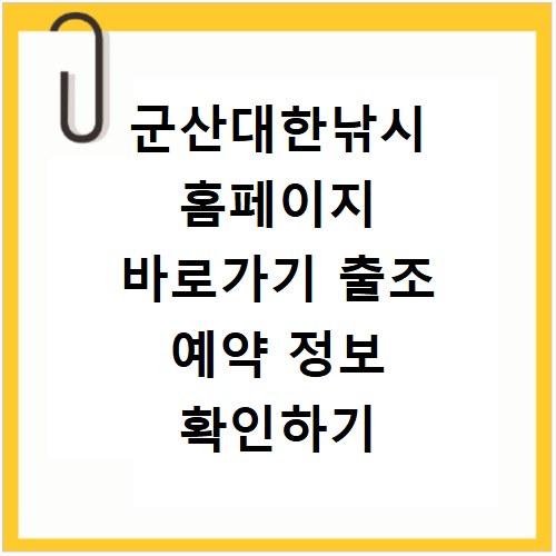 군산대한낚시 홈페이지 바로가기 출조 예약 정보 확인하기