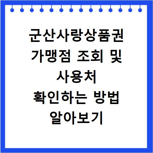 군산사랑상품권 가맹점 조회 및 사용처 확인하는 방법 알아보기