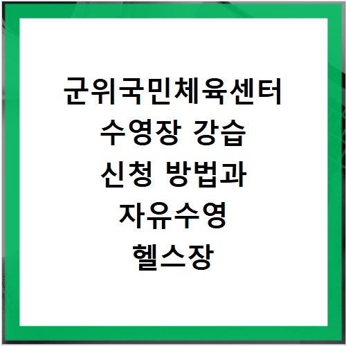 군위국민체육센터 수영장 강습 신청 방법과 자유수영 헬스장 이용 꿀팁