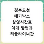 경북도청 메가박스 상영시간표 예매 방법과 리클라이너관 주차 정보 정리