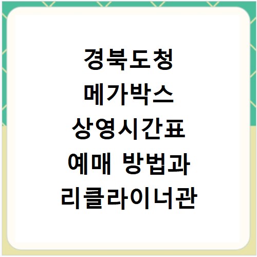 경북도청 메가박스 상영시간표 예매 방법과 리클라이너관 주차 정보 정리