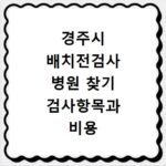 경주시 배치전검사 병원 찾기 검사항목과 비용 확인