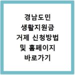 경남도민 생활지원금 거제 신청방법 및 홈페이지 바로가기 총정리