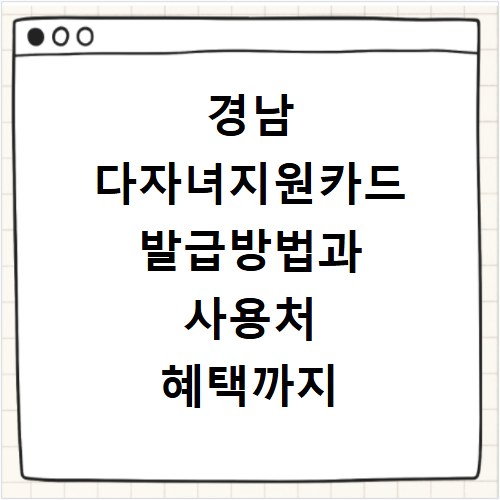 경남 다자녀지원카드 발급방법과 사용처 혜택까지 한 번에 알아보기