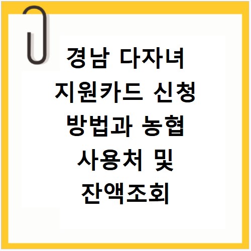 경남 다자녀 지원카드 신청 방법과 농협 사용처 및 잔액조회 꿀팁