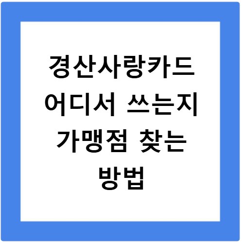 경산사랑카드 어디서 쓰는지 가맹점 찾는 방법