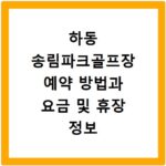 하동 송림파크골프장 예약 방법과 요금 및 휴장 정보 홈페이지 바로가기 정리