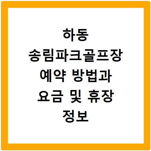 하동 송림파크골프장 예약 방법과 요금 및 휴장 정보 홈페이지 바로가기 정리