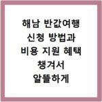해남 반값여행 신청 방법과 비용 지원 혜택 챙겨서 알뜰하게 다녀오는 법
