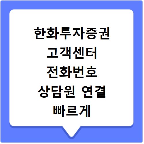 한화투자증권 고객센터 전화번호 상담원 연결 빠르게 하는 방법 안내