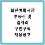 합천벼룩시장 부동산 및 일자리 구인구직 채용공고 확인하는 방법