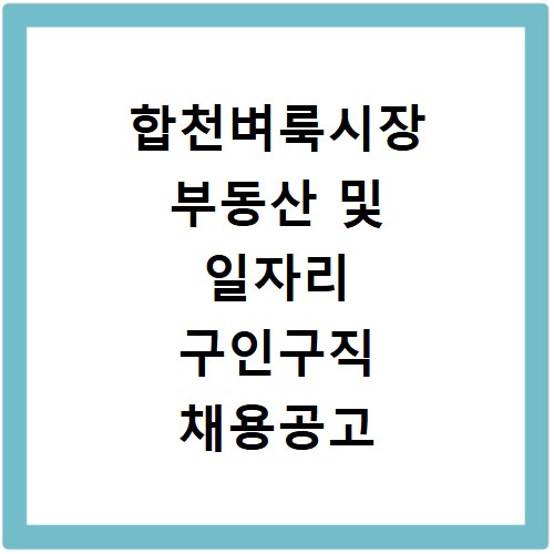 합천벼룩시장 부동산 및 일자리 구인구직 채용공고 확인하는 방법