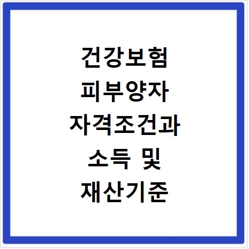 건강보험 피부양자 자격조건과 소득 및 재산기준 알아보기