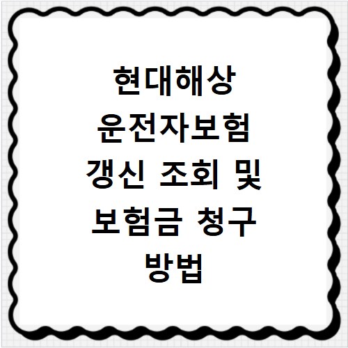 현대해상 운전자보험 갱신 조회 및 보험금 청구 방법 쉽게 따라하기