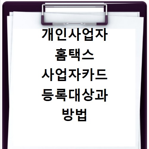 개인사업자 홈택스 사업자카드 등록대상과 방법 확인