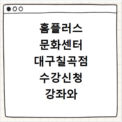 홈플러스 문화센터 대구칠곡점 수강신청 강좌와 일정 확인하기