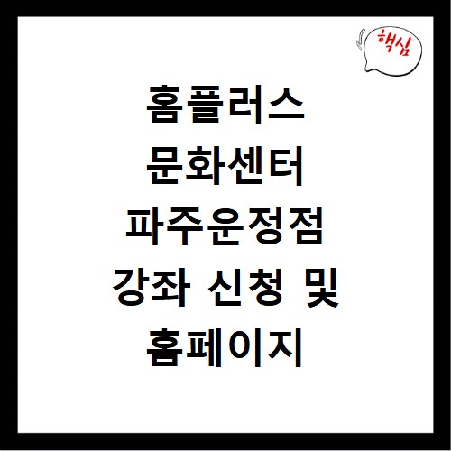 홈플러스 문화센터 파주운정점 강좌 신청 및 홈페이지 바로가기 이용법