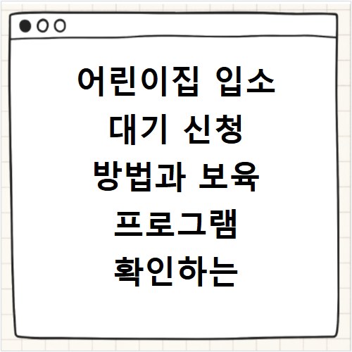 어린이집 입소 대기 신청 방법과 보육 프로그램 확인하는 법 알아보기