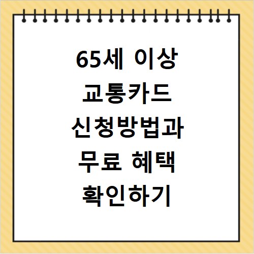65세 이상 교통카드 신청방법과 무료 혜택 확인하기