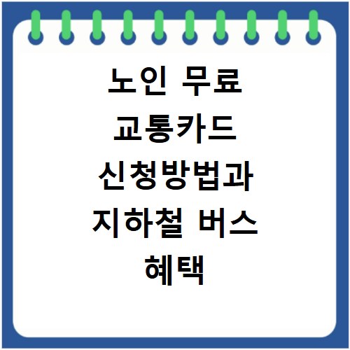 노인 무료 교통카드 신청방법과 지하철 버스 혜택 확인