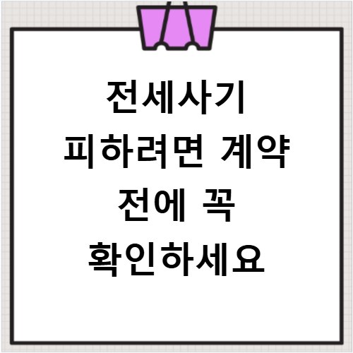 전세사기 피하려면 계약 전에 꼭 확인하세요
