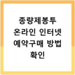 종량제봉투 온라인 인터넷 예약구매 방법 확인