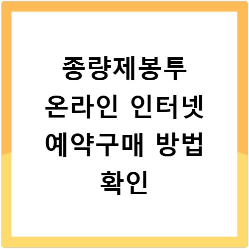 종량제봉투 온라인 인터넷 예약구매 방법 확인