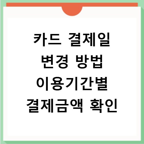 카드 결제일 변경 방법 이용기간별 결제금액 확인