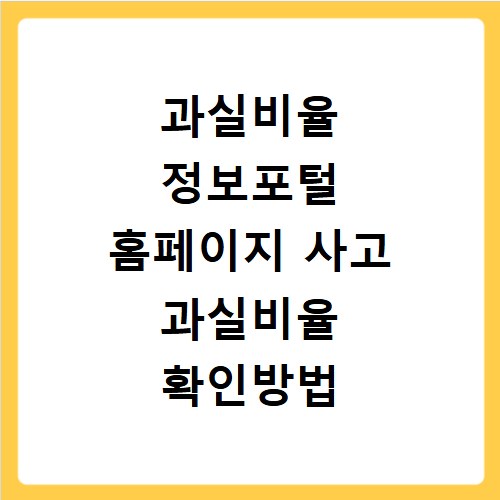 과실비율 정보포털 홈페이지 사고 과실비율 확인방법