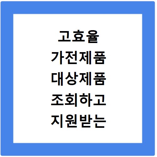 고효율 가전제품 대상제품 조회하고 지원받는 방법