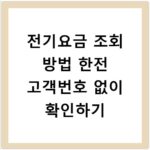 전기요금 조회 방법 한전 고객번호 없이 확인하기