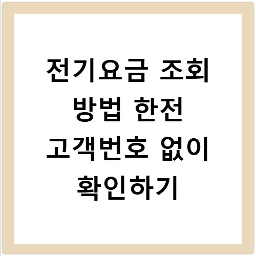 전기요금 조회 방법 한전 고객번호 없이 확인하기