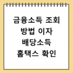 금융소득 조회 방법 이자 배당소득 홈택스 확인
