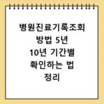 병원진료기록조회 방법 5년 10년 기간별 확인하는 법 정리