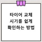 타이어 교체 시기를 쉽게 확인하는 방법