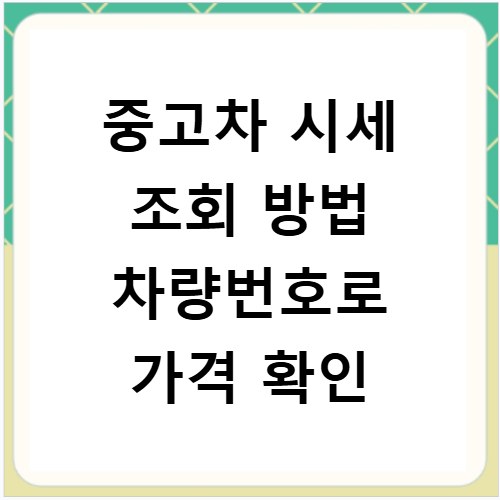 중고차 시세 조회 방법 차량번호로 가격 확인