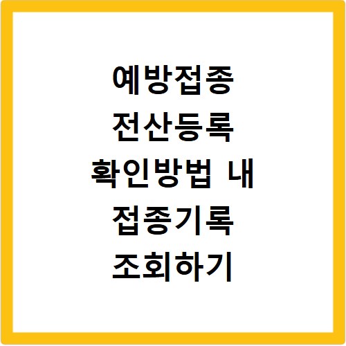 예방접종 전산등록 확인방법 내 접종기록 조회하기