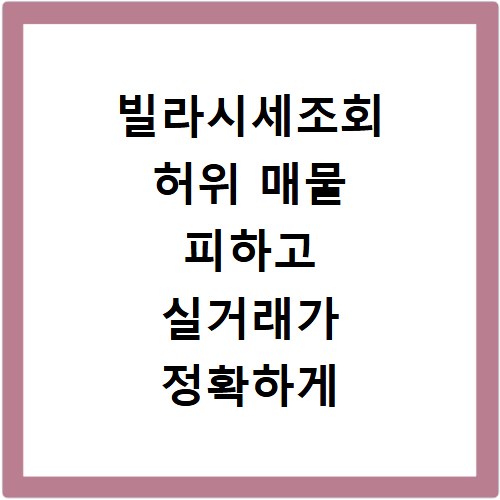 빌라시세조회 허위 매물 피하고 실거래가 정확하게 확인하는 방법